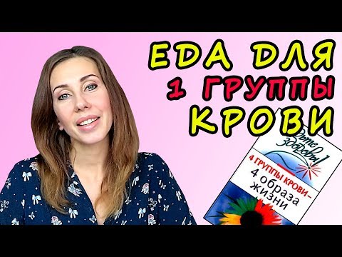 1 группа - питание по группе крови (по книге Илюшиной М. 4 группы крови")