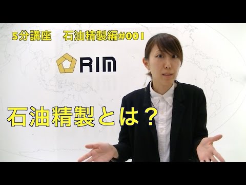 【基礎からわかる5分講座】　石油精製編#001 石油精製とは？!