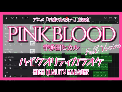【歌詞付き】PINK BLOOD / 宇多田ヒカル ハイクオリティカラオケ(フル) Karaoke