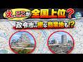 中心部2kmの商業集積度で測った「密集型の都会」ランキング【政令市超えの地方都市中心部も!?】