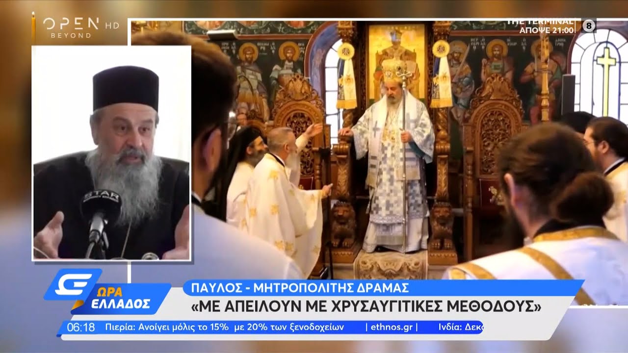 Μητροπολίτης Δράμας: Με απειλούν με χρυσαυγίτικες μεθόδους | Ώρα Ελλάδος 11/5/2021 | OPEN TV