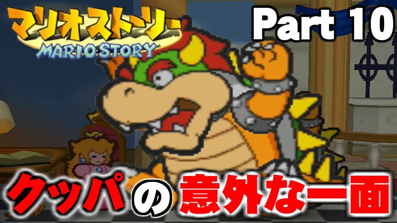 ピーチ姫も驚愕するクッパの意外な一面【マリオストーリー】Part 10 YouTube ピーチ姫も驚愕するクッパの意外な一面【マリオストーリー】Part 10 YouTube
