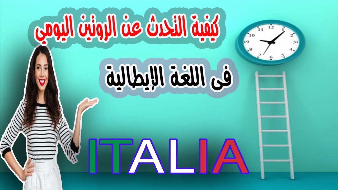 كيفية التحدث عن الروتين اليومي فى اللغة الإيطالية