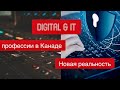 IT и Digital направления обучения для трудоустройства в Новой реальности. Торонто и Монреаль