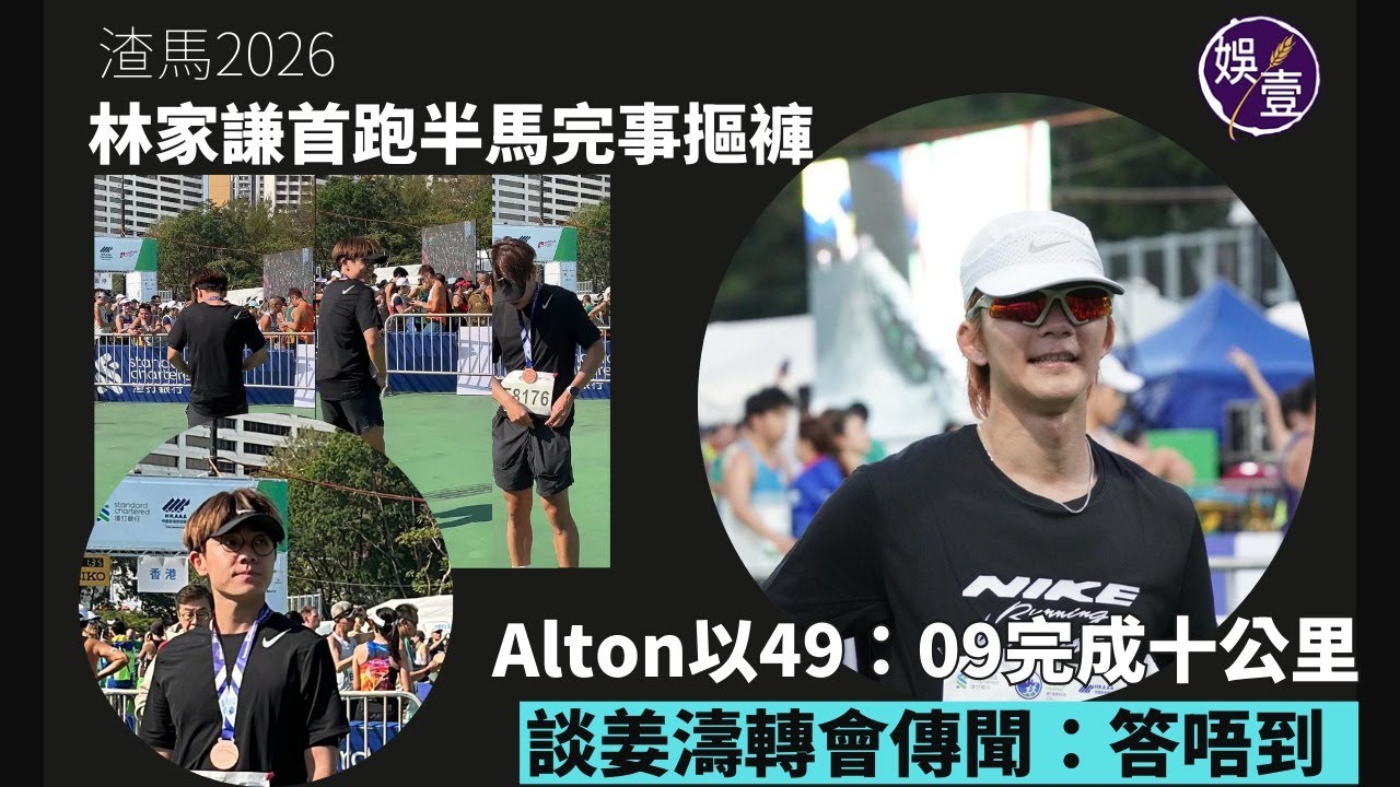 林家謙首跑半馬 完事摳褲丨Alton王智德以49：09完成十公里 談姜濤轉會傳聞：答唔到丨渣馬2026丨足本訪問(