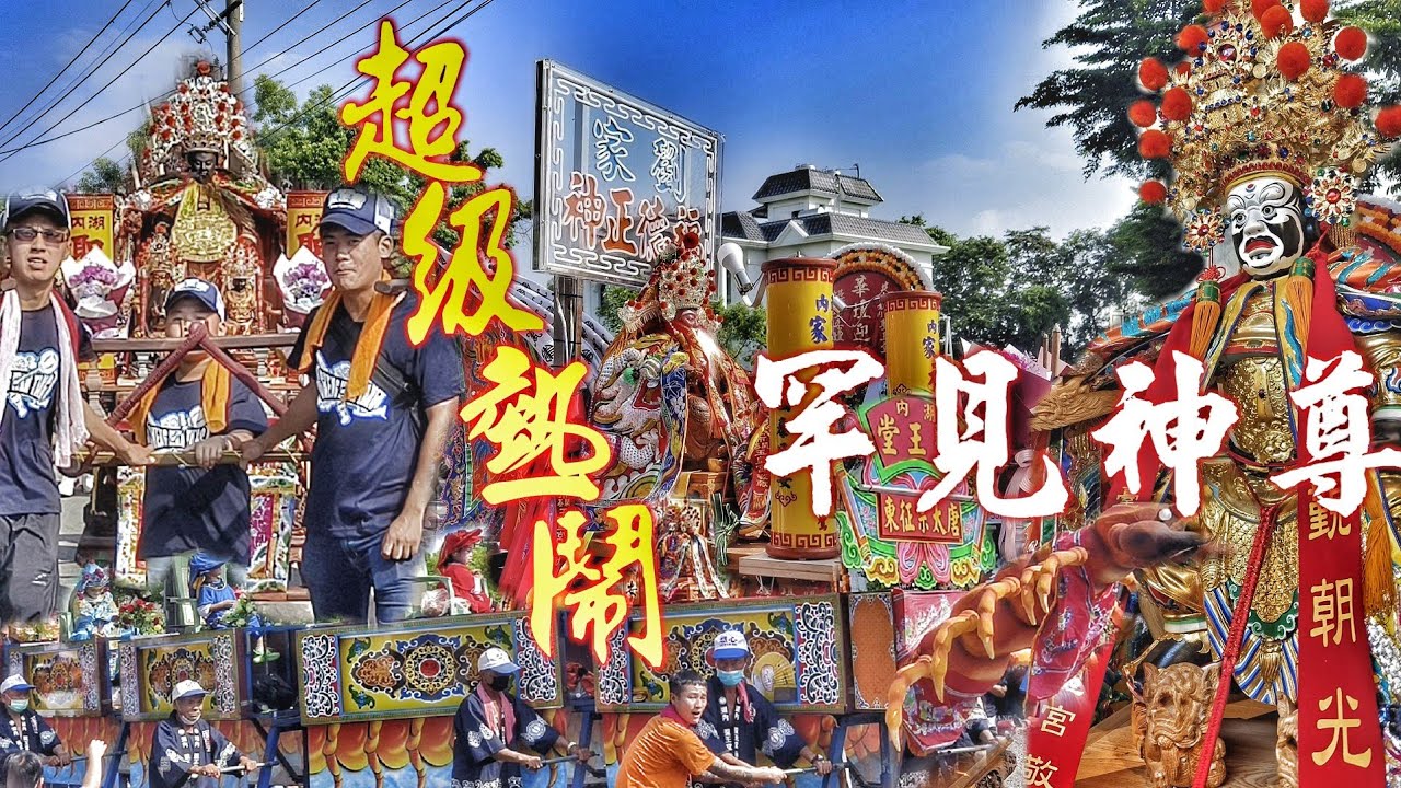 福德正神開光牙廟會•三王千歲超猛相挺•名師大尊佛出門•陣頭落落長！（太爺.劉家福德正神.遶境.過境.湖內聖王堂）