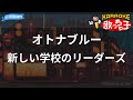 【カラオケ】オトナブルー / 新しい学校のリーダーズ