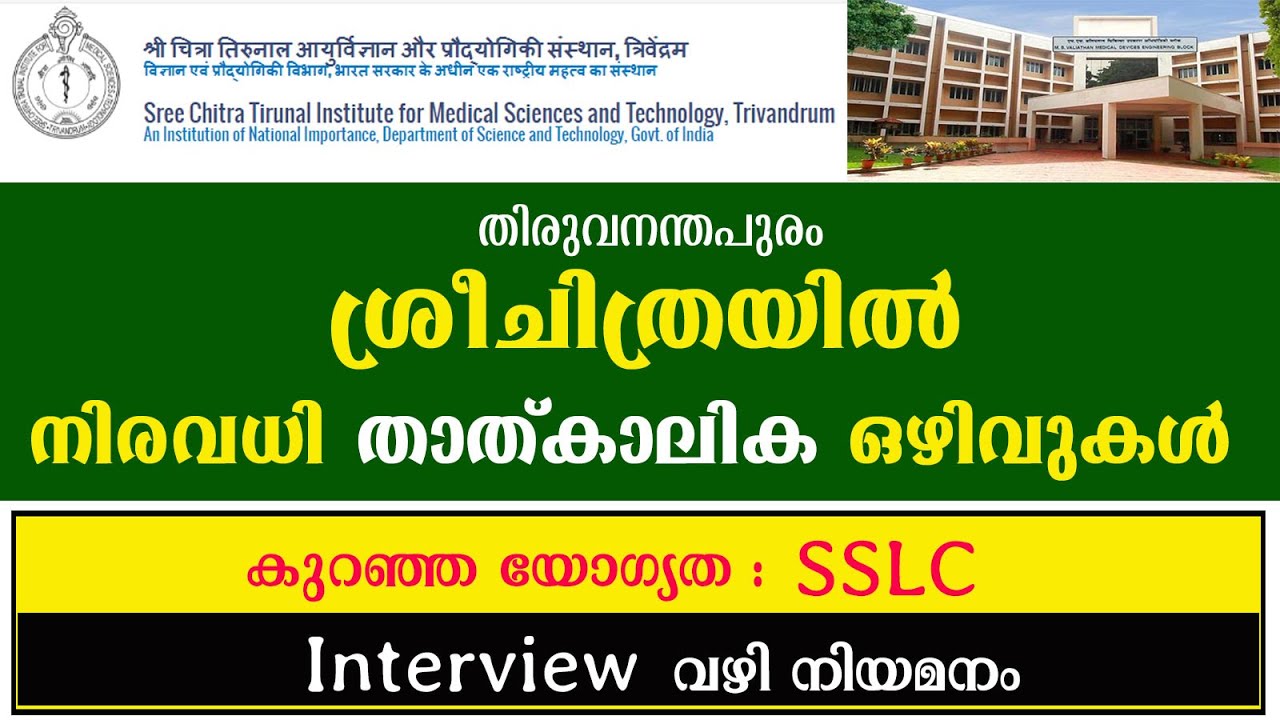 ശ്രീചിത്രയില്‍ തൊഴിലവസരം /  Temporary Job Vacancy /SCTIMST Recruitment 2021/ Kerala Jobs 2021/