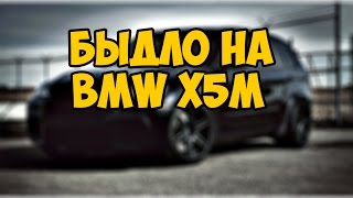 Быдло на BMW