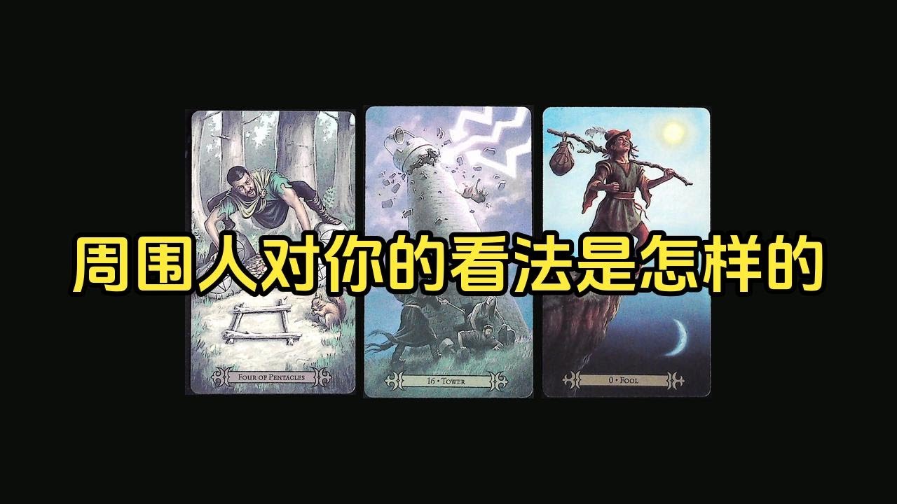 【塔羅牌占卜】周围人对你的看法是怎样的