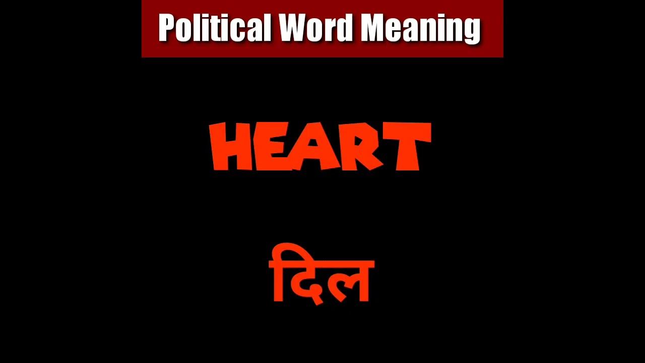 heart-meaning-in-hindi-shorts-youtube