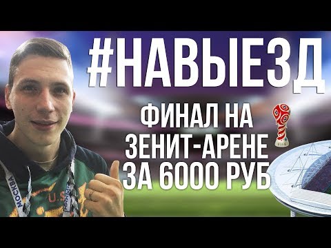 #НАВЫЕЗД | "Санкт-Петербург Арена"