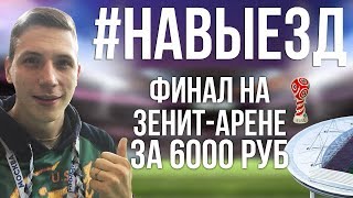 #НАВЫЕЗД | "Санкт-Петербург Арена"