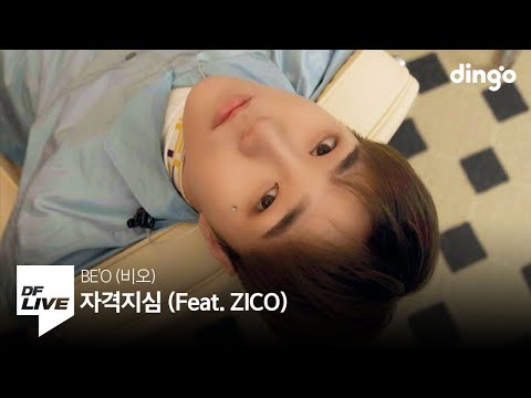 BE'O (비오)  - 자격지심 (Feat. ZICO) | [DF LIVE]