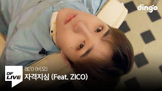 BE'O (비오)  - 자격지심 (Feat. ZICO) | [DF LIVE]