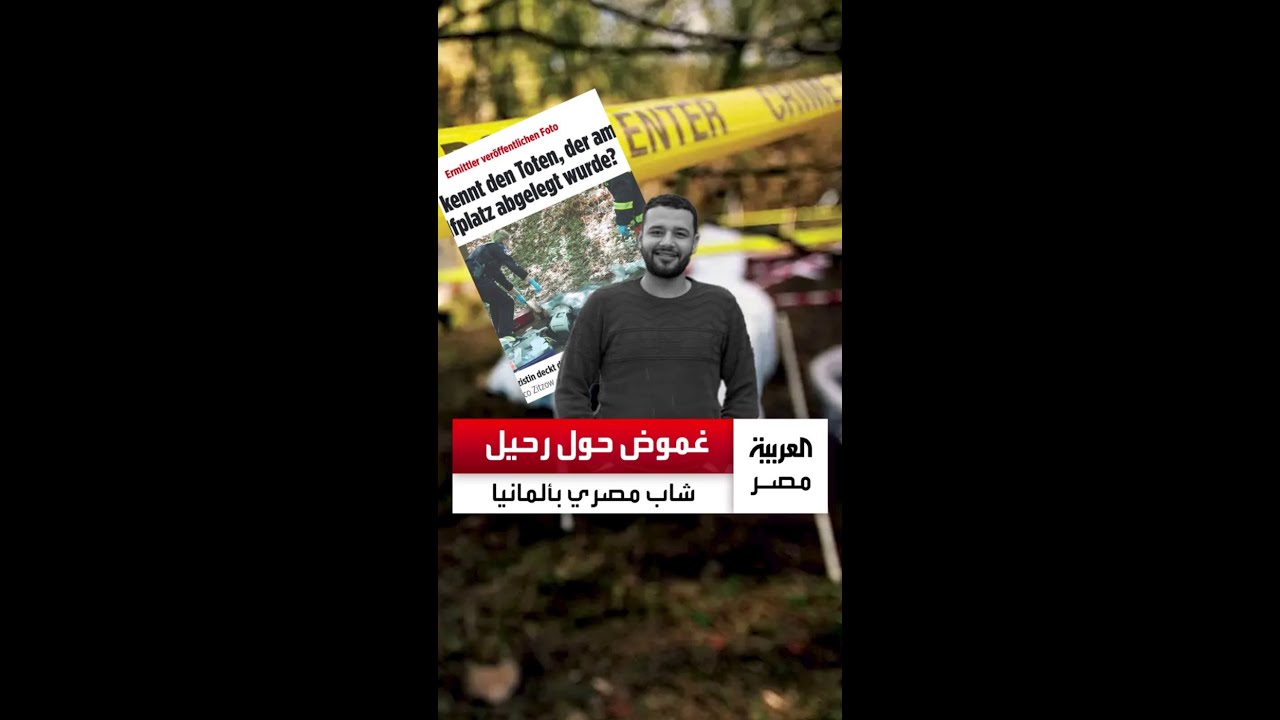 العثور على جثمان شاب مصري في ظروف غامضة بمدينة هامبورج.. والشرطة الألمانية تحقق