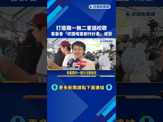 打造獨一無二客語校歌 客委會"校園唱客創作計畫"成發－民視新聞