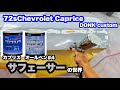 【72カプリス】2種類のサフェーサーを塗って研ぎ落す地味な作業です　オールペイント＃3【DONK】シボレーカプリス　日本ペイント　プロＶ1　メガＶ1