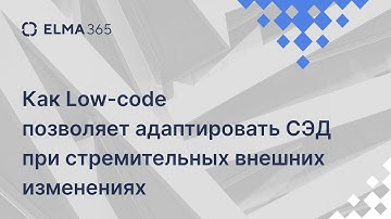 Как Low-code позволяет адаптировать СЭД при стремительных внешних изменениях | Вебинар