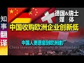 德国&amp;瑞士媒体: 中国收购&amp;参股欧洲企业创十二年新低 中国人更愿意到欧洲建立自己的工厂