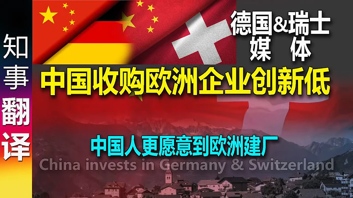 德國&瑞士媒體: 中國收購&參股歐洲企業創十二年新低 中國人更願意到歐洲建立自己的工廠 - 天天要聞