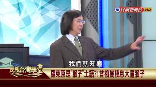 【民視台灣學堂】講台灣談歷史:平埔親 台灣根! 全島地名留有平埔足跡 2017.03.16—李筱峰、戴寶村