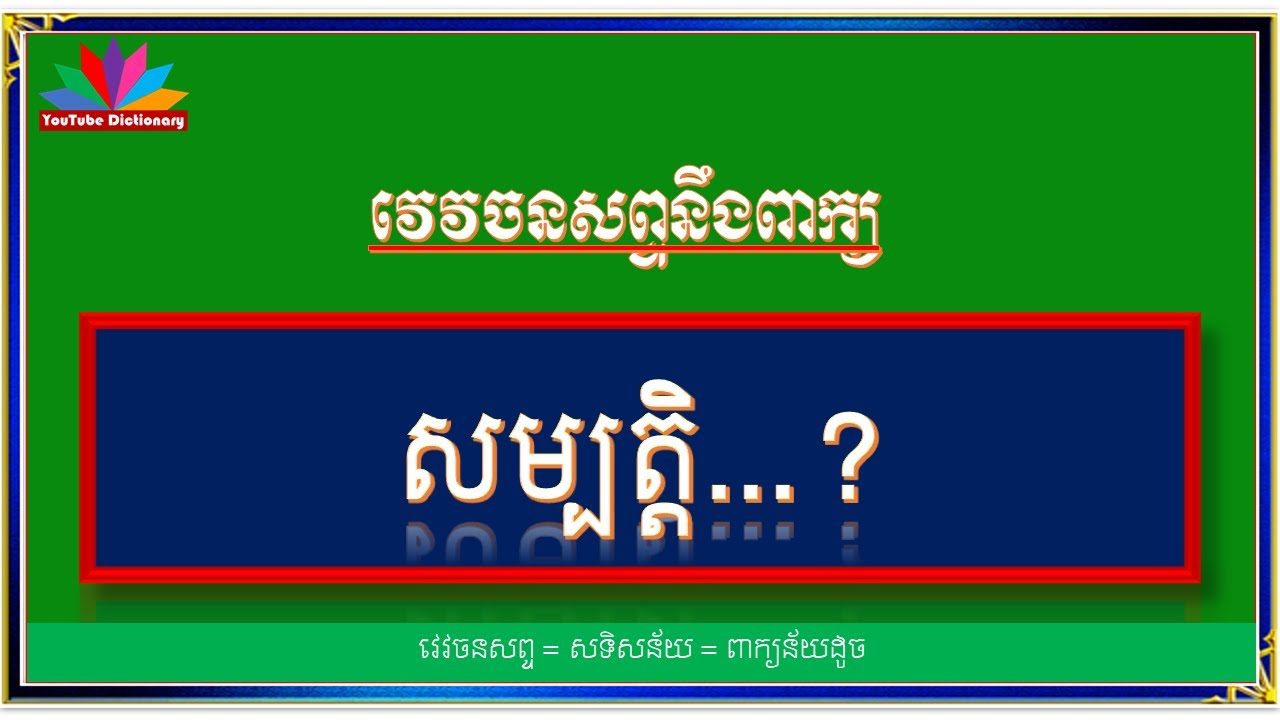 វេវចនសព្ទ សម្បត្តិ Khmer Synonyms Words Youtube