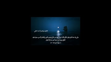 نبرة خاصة للقارئ إبراهيم أحمد لطفي