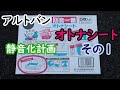 【アルトバン静音化計画その１】オトナシートを貼って静音化！　果たして効果はいかに！？
