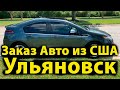 Ульяновский Представитель Забирает Свой Шевроле Вольт ! Заказ Авто из США