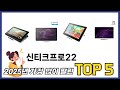 많이 찾는 신티크프로22 추천 제품 5가지