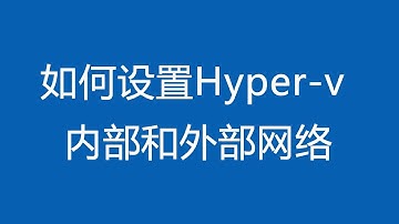 如何设置hyper-V内部和外部网络，两者的区别