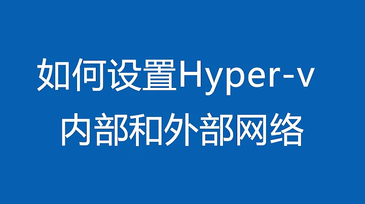 如何設置hyper-V內部和外部網絡，兩者的區別 - 天天要聞