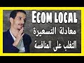 Id Yahia Mohamed: Ecom Local Maroc - التميز على المنافسين و معادلة التسعيرة الناجحة