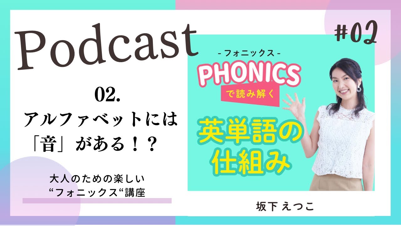 Podcast　02.アルファベットには「音」がある！？【2022/10/15配信】