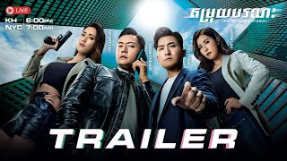 【Official Trailer】🤖 តម្រុយមរណ: ( Anonymous Signal ) || TVB Action, Thriller, Mystery Drama