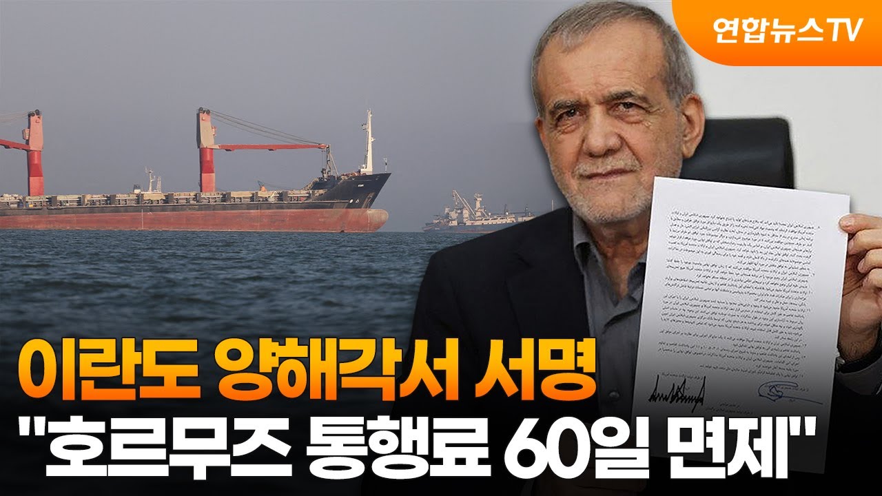 이란도 양해각서 서명…"호르무즈 통행료 60일 면제" / 연합뉴스TV (YonhapnewsTV)