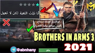 كيف تبدا تلعبbrothers in arms 3 صح!! | BIA3 2021 screenshot 2