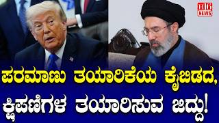 Mojtaba Khamenei: ಬಗ್ಗದ -ಜಗ್ಗದ ಮುಜ್ತಬಾ ಖಮೇನಿ ಯುದ್ಧಕ್ಕೆ ಸಿದ್ಧ | Mojtaba Khamenei war statement Iran