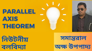 নিউটনীয় বলবিদ্যা সমান্তরাল অক্ষ উপপাদ্য।parallel axis theorem।hsc physics।Eng Fahad Taslim