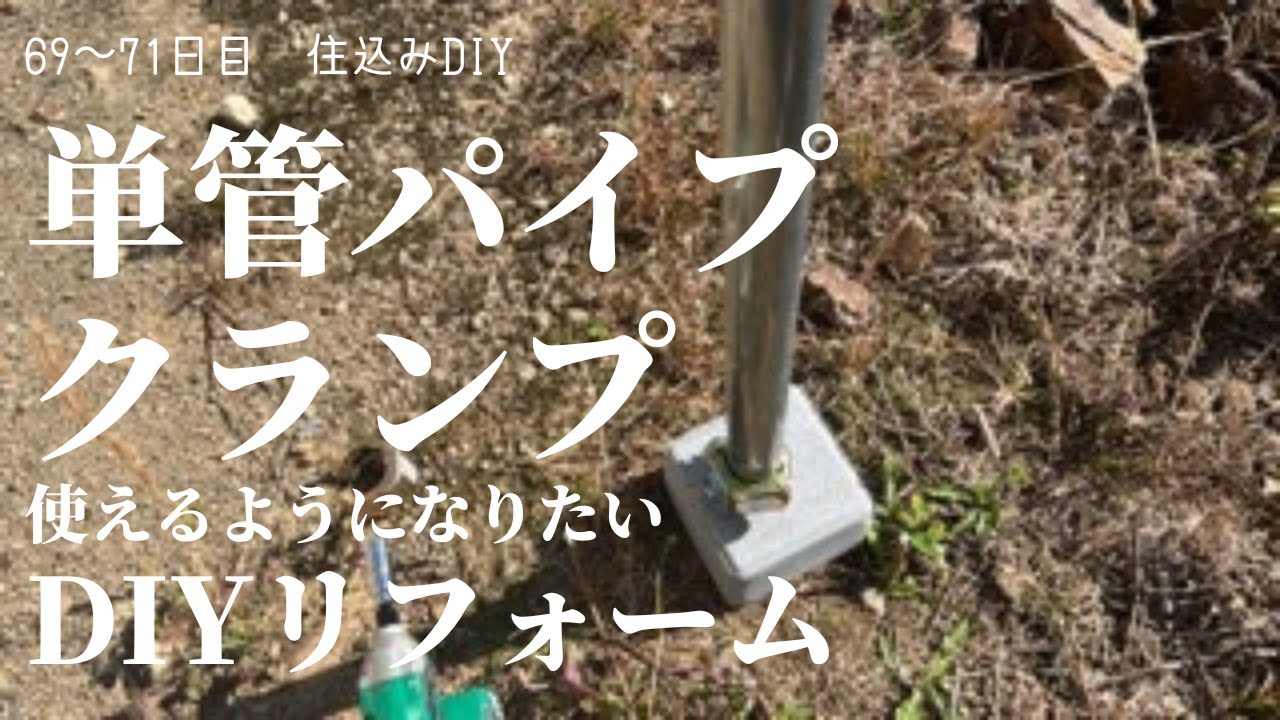 69 単管パイプをクランプで束石に固定 リフォームDIY ウッドデッキ作成へ向け - YouTube