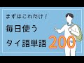 まずはこれだけ!毎日使うタイ語単語200 คำศัพท์ในชีวิตประจำวัน200คำ