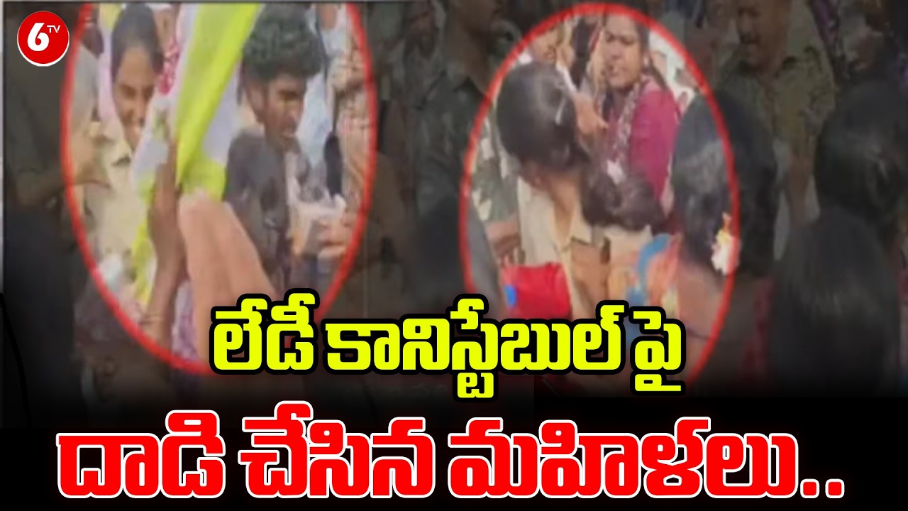లేడీ కానిస్టేబుల్ పై దాడి చేసిన మహిళలు..| ⚡ Khammam Chaos! Women Attack Lady Constable 🔥🚨 |@6TV
