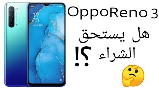 مراجعة تليفون اوبو رينو ٣|Review oppo Reno 3