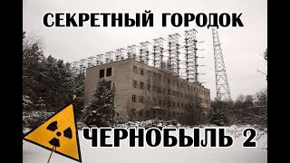 Чернобыль 2, Секретный городок СССР. Часть 1 Заброшенные дома, Медсанчасть, Школа, Плац, Котельная Чернобыль 2, Секретный городок СССР. Часть 1 Заброшенные дома, Медсанчасть, Школа, Плац, Котельная