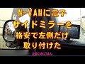 N-VANに電子サイドミラーを2,950円で左側だけ付けました　Attached an electronic mirror for 2,950 yen(Left side only)