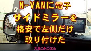 N-VANに電子サイドミラーを2,950円で左側だけ付けました　Attached an electronic mirror for 2,950 yen(Left side only)