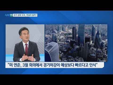 [대구MBC 시사톡톡] 경기 침체 우려, 현실이 될까? / 대구사회서비스원   출범, 공공성을 위한 과제는?