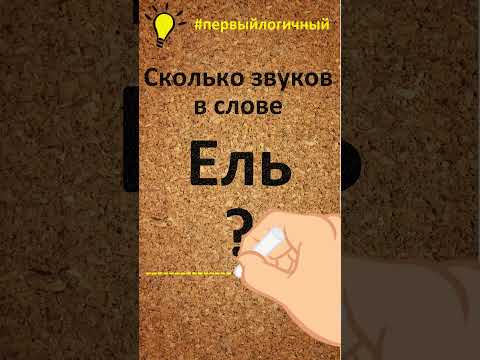 Сколько звуков в слове ЕЛЬ ? #первыйлогичный #ель #первыйлогичный