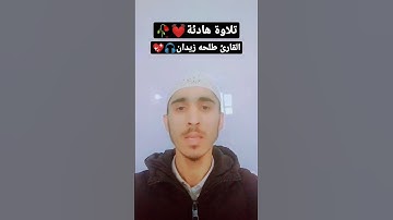 تلاوة رائعة💓🥀القارئ💖 طلحه زيدان🎙🎀|#سورة  الرحمن#tlawat #القرآن الكريم